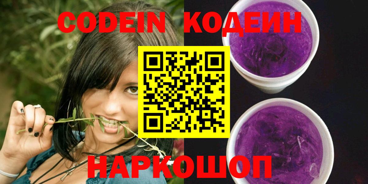 Кодеин Purple Drank  Вход с VPN  Кодеин напиток Lean (лин)  что такое наркотик  Щёкино 